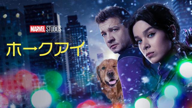 『ホークアイ』ディズニープラスで配信中