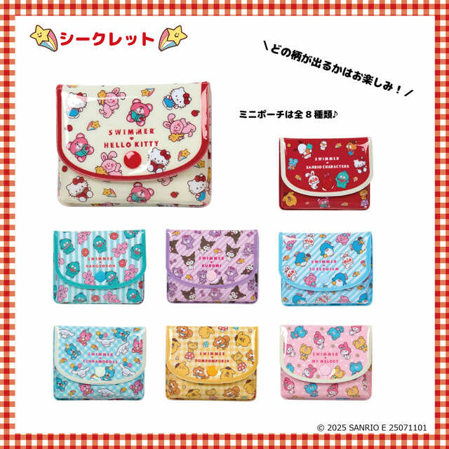 【SWIMMER×サンリオキャラクターズ】シークレットミニポーチ（全8種）：880円