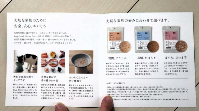 【スープストックトーキョー 猫のためのスープ 】 詳しい情報が載ったリーフレットも同梱