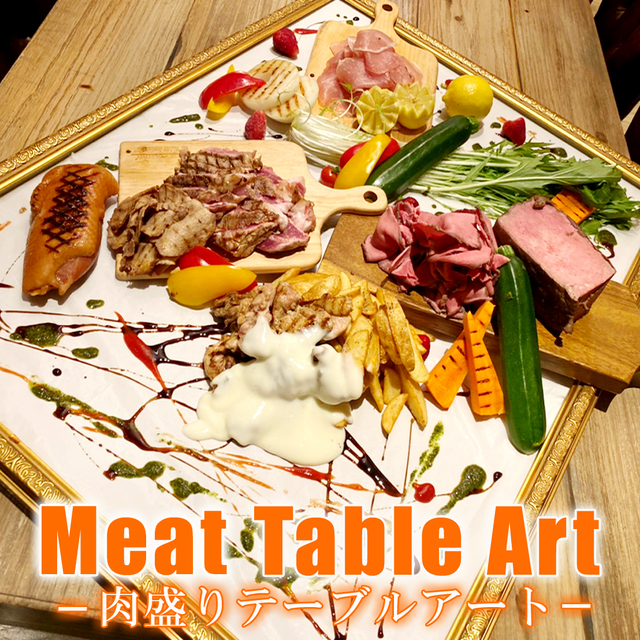 肉盛りテーブルアートが新登場