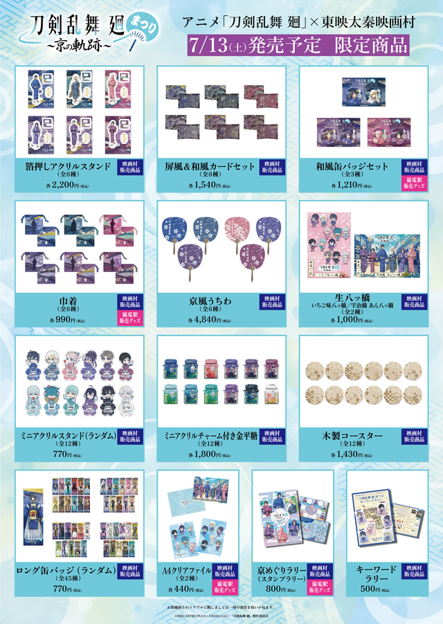 グッズ一覧【「刀剣乱舞 廻」まつり ~京の軌跡~】