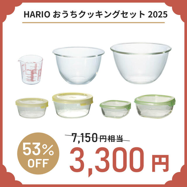 「HARIOおうちクッキングセット2025」＜価格：3,300円（税込）＞【【HARIO】コーヒーセットや調理器具など「中身の見える6種類の福袋」WEB予約受付開始！】