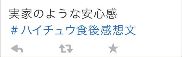 #ハイチュウ食後感想文