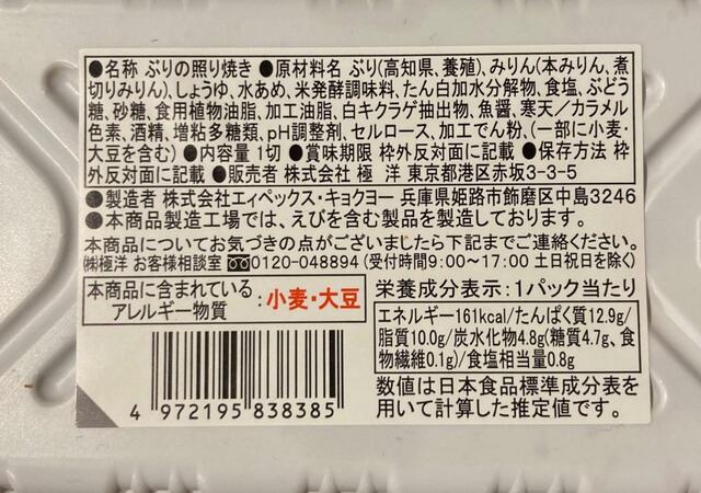 【ファミリーマート ぶりの照り焼き】国産の鰤を贅沢に使用！