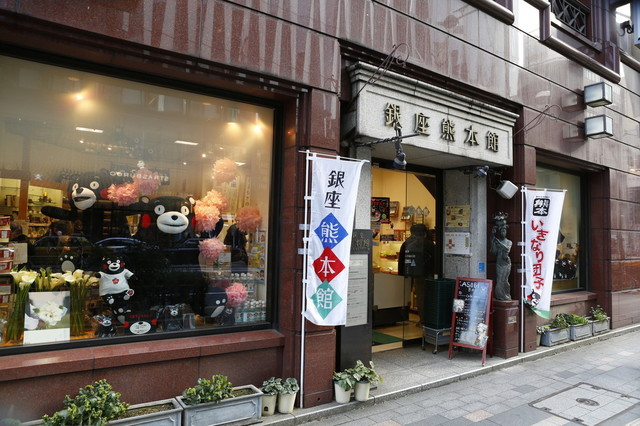 銀座熊本館