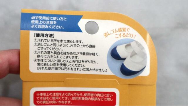 【ダイソー 上履き用消しゴム】使用方法によると、汚れている部分を水で濡らす必要あり