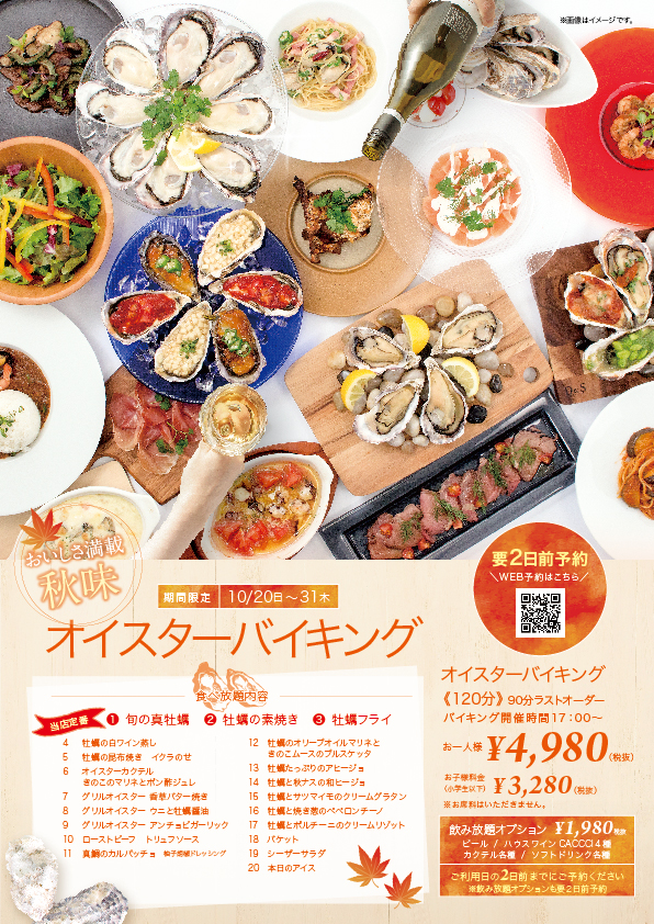 秋のオイスターバイキング