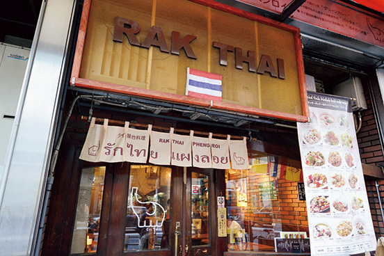 RAK THAI ペェンロイ 西五反田店（西五反田） 外観