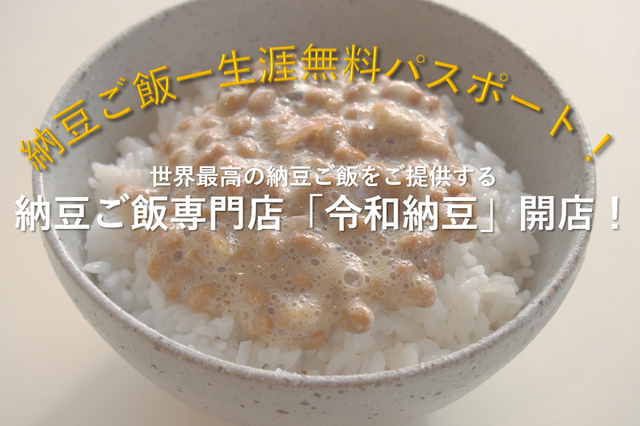 日本最下位の地で始める世界最高の納豆ご飯専門店 納豆スタンド「令和納豆」