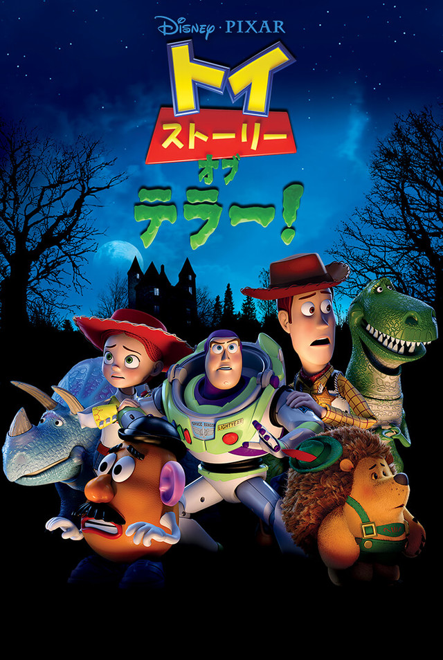 トイ・ストーリー・オブ・テラー！