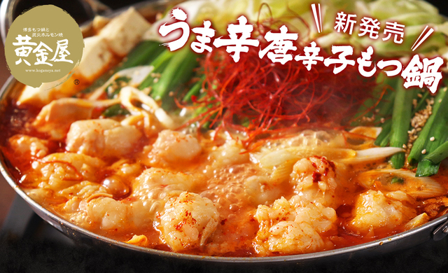 うま辛唐辛子もつ鍋