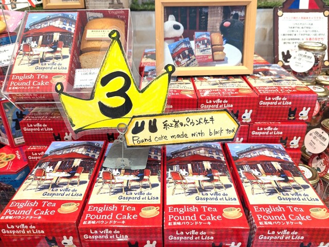 【富士急ハイランド・リサとガスパール タウン】「LG紅茶のパウンドケーキ」1,000円／リサとガスパール タウン ショップ