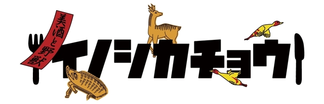 イノシカチョウ　大宮本店