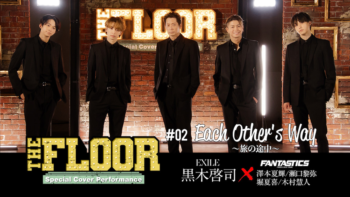 EXILE黒木啓司×FANTASTICS”が必見コラボ！ LDH本気のダンスカバー企画