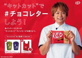 「“キットカット”で＃チョコレターしよう！」キャンペーン