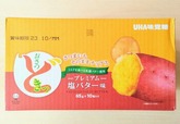 【No.7】【UHA味覚糖 おさつどきっ プレミアム塩バター味 650g（65g×10袋） 1148円】素材そのものの味わいを活かしたチップス