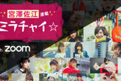 [第15回]宮澤佐江、初のZoomで連載取材! AKB48時代から7年分の