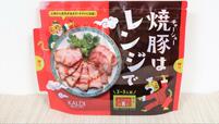 【カルディ 焼豚はレンジで】ジッパー袋に調味液が入っています