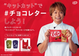 「“キットカット”で＃チョコレターしよう！」キャンペーン