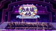 「大好き！乃木坂46 〜10年分の思い出クイズ&ライブ映像蔵出しSP〜」