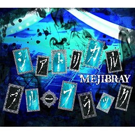 V系】MEJIBRAY3周年! 迫力のワンマンライブレポート（1/5） - ウレぴあ総研