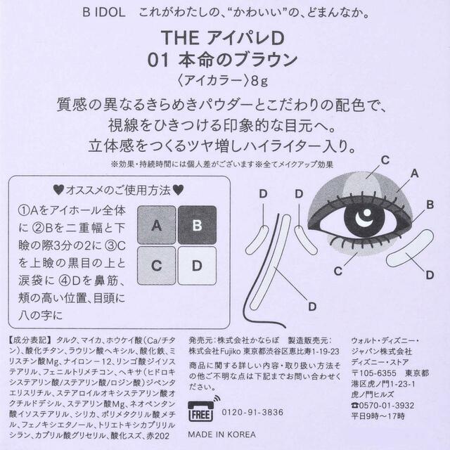 【B IDOL】ラプンツェル アイシャドウ THE アイパレD 本命のブラウン 2,090円