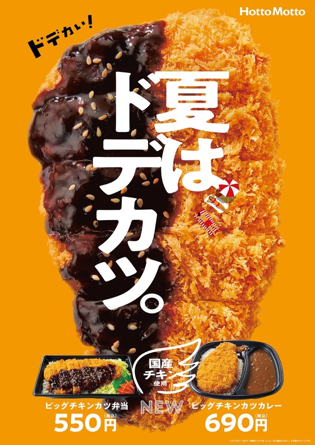 ビッグチキンカツ