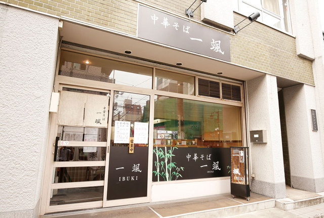 中華そば　一颯