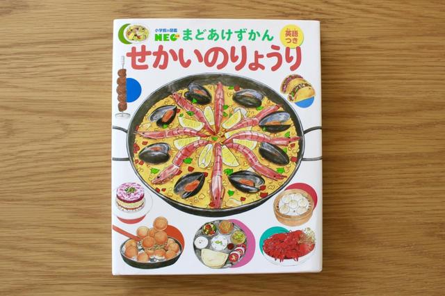 まどあけずかん　せかいのりょうり