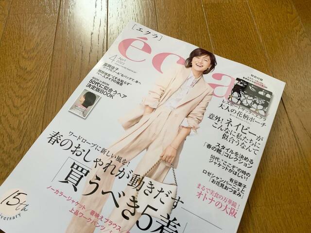 【eclat エクラ 2023年 4月号】本誌の内容も魅力的