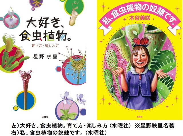 食虫植物トークショー/木谷さんの著書