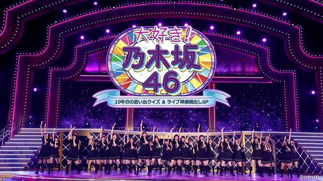 「大好き！乃木坂46 〜10年分の思い出クイズ&ライブ映像蔵出しSP〜」