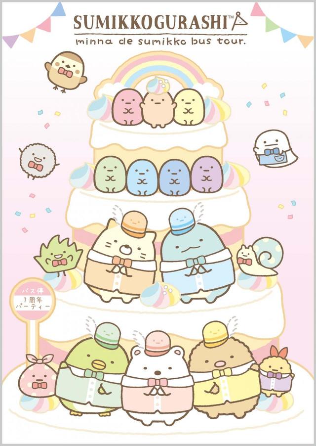 おっきなすみっコぐらし展 ～みんなですみっコバスツアー～