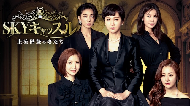 『SKYキャッスル～上流階級の妻たち～』 U-NEXTにて配信中 
