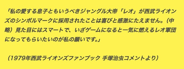 【クワトロガッツ×『ジャングル大帝』】1979年、西武ライオンズの球団マークに選ばれた際に手塚治虫が寄せたコメント