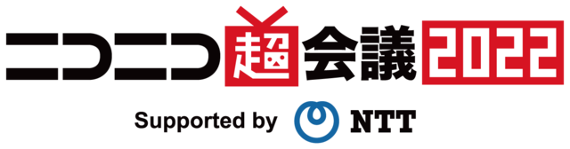 ニコニコ超会議2022