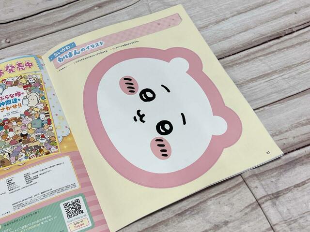 まず本誌23ページのイラストを切り取ります