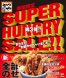 ”SUPER HUNGRY SALE”第3弾