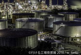 行ける工場夜景展 2018(東京)