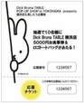 ポップアップショップ特別キャンペーンの応募チケット（イメージ）【ディック・ブルーナ テーブル 横浜】