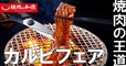 『焼肉の王道カルビ』フェア