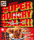 ”SUPER HUNGRY SALE”第3弾