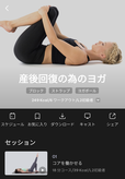 【Daily Yoga デイリーヨガ】有料版では「産後回復のためのヨガ」など、より個人に特化したクラスを選択可能