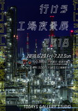 行ける工場夜景展 2018（東京）