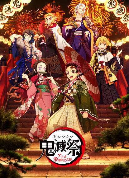 鬼滅の刃】ファン必見！『鬼滅祭』内イベントがオンライン配信決定