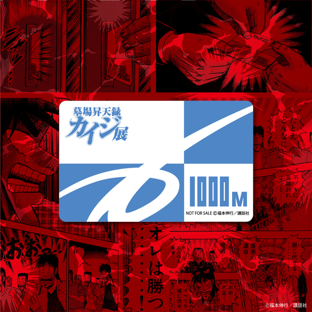 【墓場昇天録カイジ展】