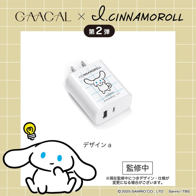 【「GAACAL × アイシナモロール 充電アダプター」3,280円】持ち運びやすいサイズ感で、外出先でも短時間でデバイスをしっかり充電