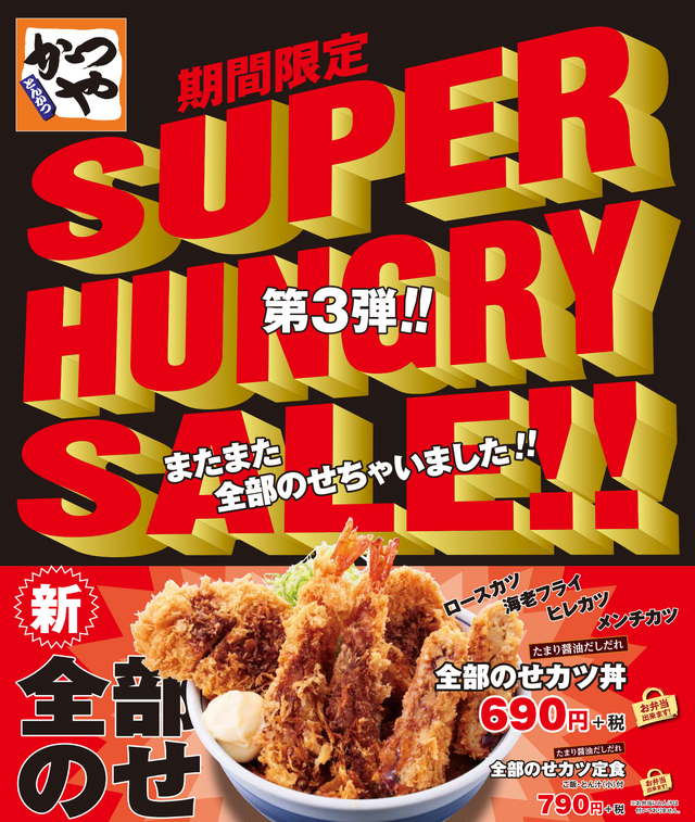 ”SUPER HUNGRY SALE”第3弾