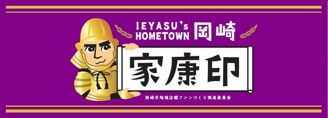 OKAZAKI家康公スイーツプロジェクト