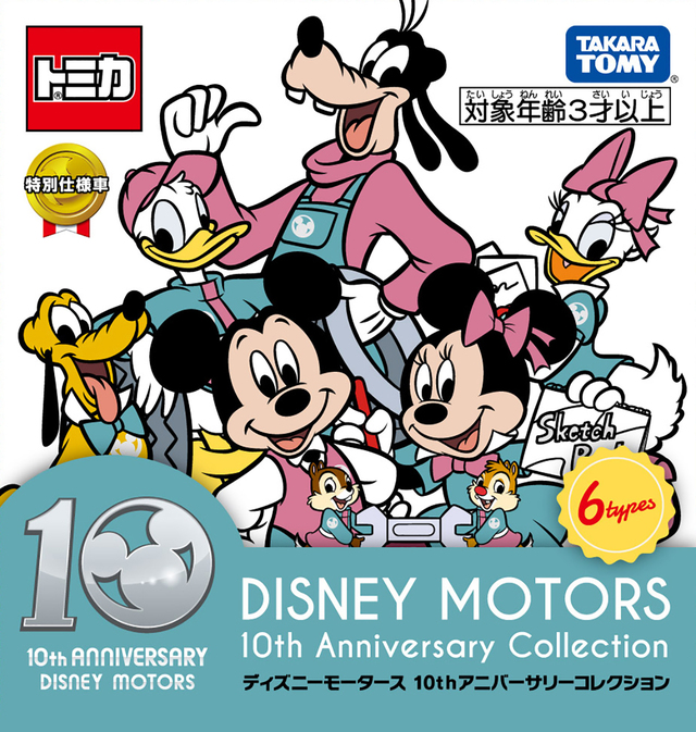 ディズニーモータース 10thアニバーサリーコレクション